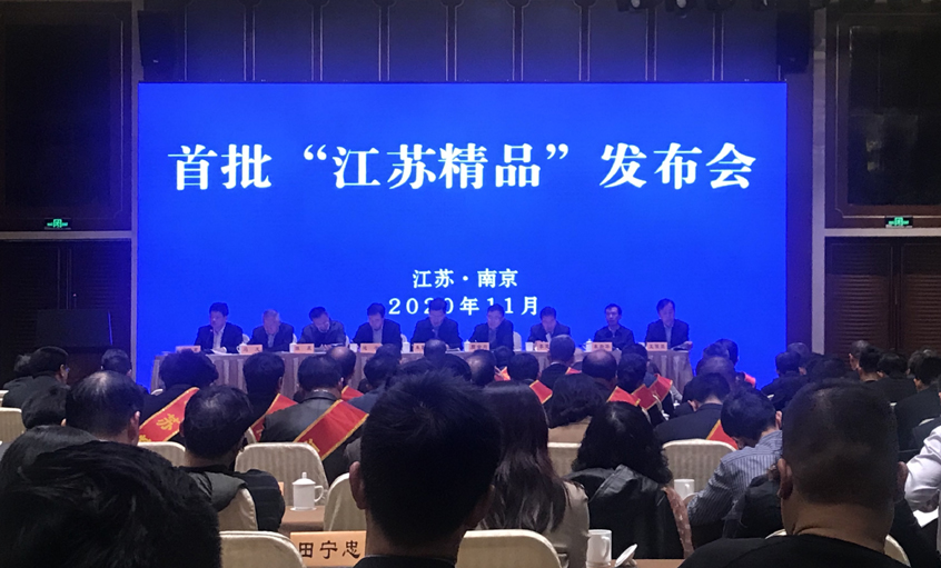 南宫NG28电缆荣获首批“江苏精品”认证证书
