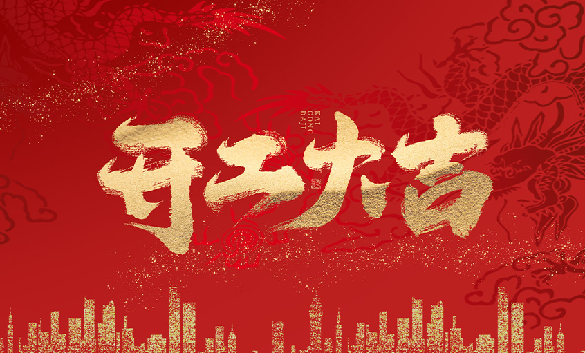 开工大吉！南宫NG28电缆马力全开，扬帆启航