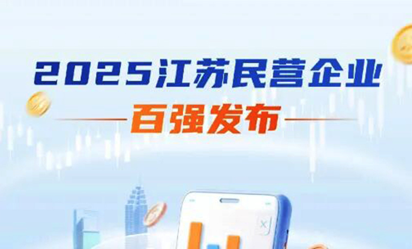 南宫NG28电缆荣登2025年江苏民企百强三大榜单